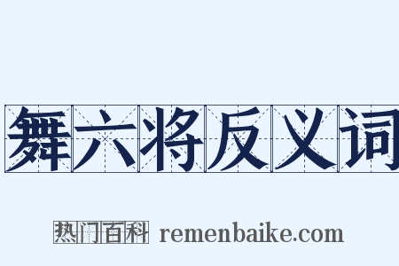 舞六将反义词是什么意思的图片